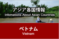 アジア各国情報 - ベトナム