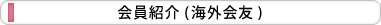 会員の紹介 (海外回遊)
