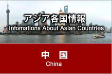 アジア各国情報 - 中国
